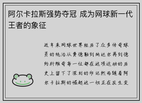 阿尔卡拉斯强势夺冠 成为网球新一代王者的象征