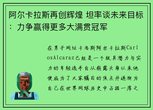 阿尔卡拉斯再创辉煌 坦率谈未来目标：力争赢得更多大满贯冠军