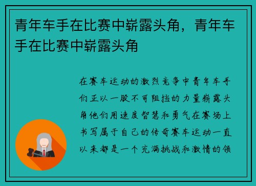 青年车手在比赛中崭露头角，青年车手在比赛中崭露头角