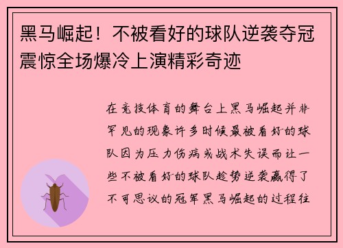 黑马崛起！不被看好的球队逆袭夺冠震惊全场爆冷上演精彩奇迹