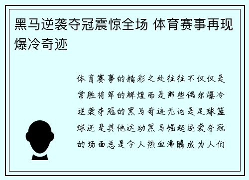 黑马逆袭夺冠震惊全场 体育赛事再现爆冷奇迹
