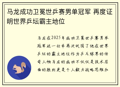 马龙成功卫冕世乒赛男单冠军 再度证明世界乒坛霸主地位