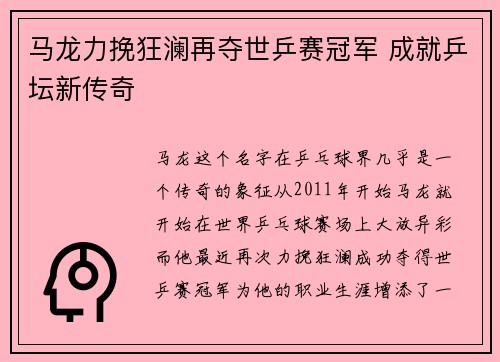 马龙力挽狂澜再夺世乒赛冠军 成就乒坛新传奇