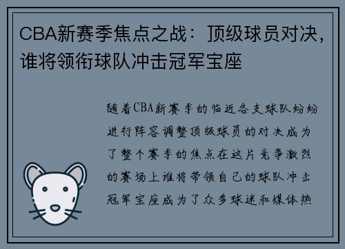 CBA新赛季焦点之战：顶级球员对决，谁将领衔球队冲击冠军宝座