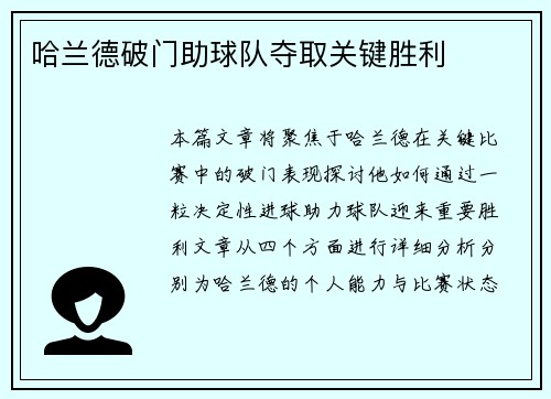 哈兰德破门助球队夺取关键胜利