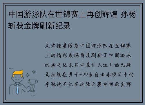 中国游泳队在世锦赛上再创辉煌 孙杨斩获金牌刷新纪录