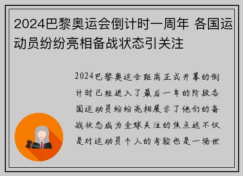 2024巴黎奥运会倒计时一周年 各国运动员纷纷亮相备战状态引关注