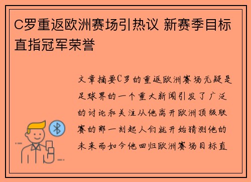 C罗重返欧洲赛场引热议 新赛季目标直指冠军荣誉