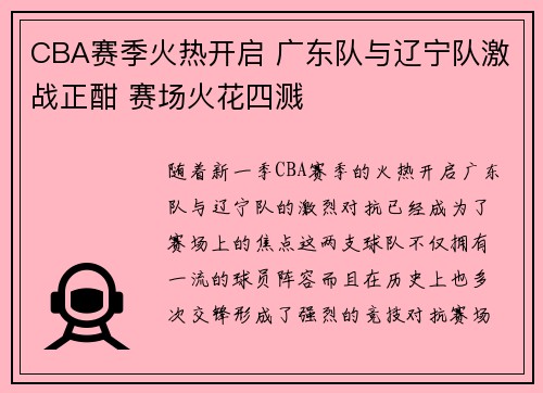CBA赛季火热开启 广东队与辽宁队激战正酣 赛场火花四溅
