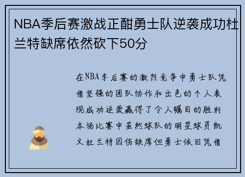 NBA季后赛激战正酣勇士队逆袭成功杜兰特缺席依然砍下50分