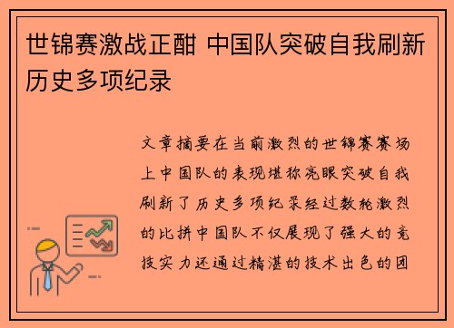 世锦赛激战正酣 中国队突破自我刷新历史多项纪录