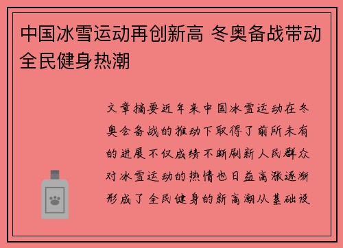 中国冰雪运动再创新高 冬奥备战带动全民健身热潮