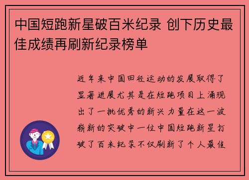 中国短跑新星破百米纪录 创下历史最佳成绩再刷新纪录榜单