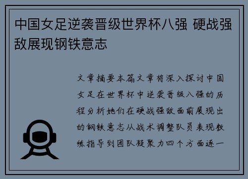 中国女足逆袭晋级世界杯八强 硬战强敌展现钢铁意志