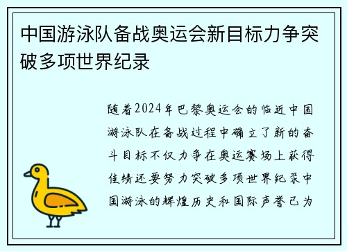 中国游泳队备战奥运会新目标力争突破多项世界纪录