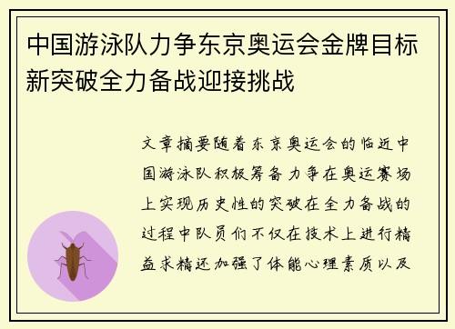中国游泳队力争东京奥运会金牌目标新突破全力备战迎接挑战
