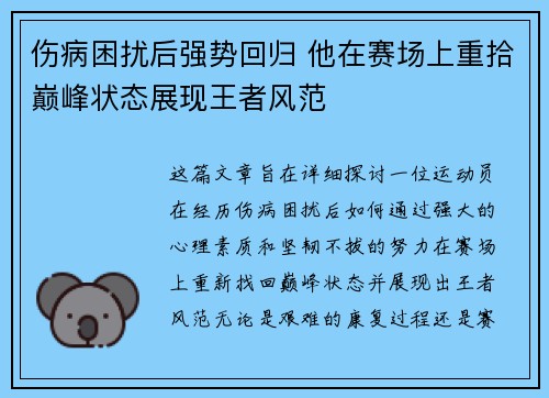 伤病困扰后强势回归 他在赛场上重拾巅峰状态展现王者风范