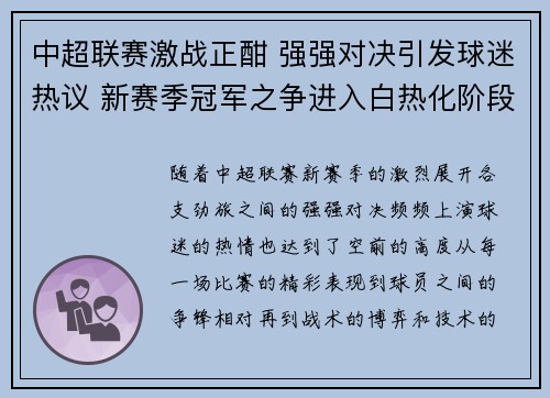 中超联赛激战正酣 强强对决引发球迷热议 新赛季冠军之争进入白热化阶段